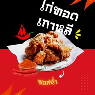 ไก่ทอดเกาหลี Machi Fried Chicken อยุธยา