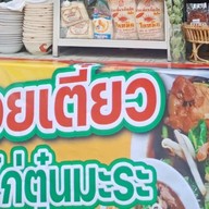 จีจี้ก๋วยเตี๋ยวไก่ตุ๋นมะระ