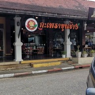 กะเพราขุนช้าง  จริงใจวิลเลจ