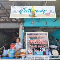 หน้าร้าน ลูกชิ้นน้ำใสตาแก้ว ท่ายาง