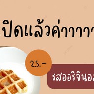 คำหอมครอฟเฟิล  สาขานครหลวง