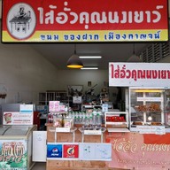 หน้าร้าน ไส้อั่วคุณนงเยาว์ ปตท. ไอรินทร์