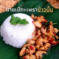 นายเป้กะเพราข้าวบึ้ม