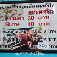เมนู ลูกชิ้นน้ำใสตาแก้ว ท่ายาง