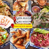 ร้านจ๊ะเอ๋  อาหารอีสาน