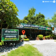 บรรยากาศ ตำนานป่าณ.ชลบุรี