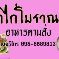 นิสุโจ๊กไก่โบราณ