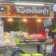 ชีวิตติดยำ สาขา 2 ( HALAL ) ตลาด 200 ปี