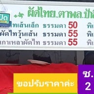 ผัดไทย ซ.2 ตาพล&ป้าสิ่ม 2