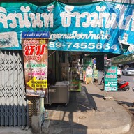 หน้าร้าน จิรนันท์ ข้าวมันไก่