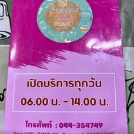 บ้านพลอย อาหารเช้า