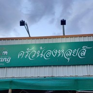 ครัวน้องหลุยส์