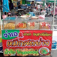 ร้านจ่าเอปลาหมึกสดย่าง