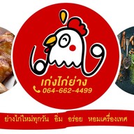 เก่งไก่ย่าง (สาขาแพรกษา2) :)
