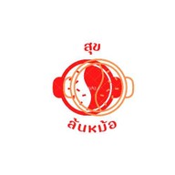 สุกี้&ชาบู สุขล้นหม้อ Suki&Shabu SukLunMor ธัญบุรี คลอง2 รังสิต-นครนายก