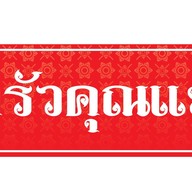 กินเจกัน ดอนเมือง