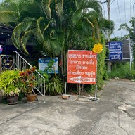 สุขสบาย ขายเตี๋ยว