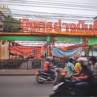 มังกรย่างมันส์