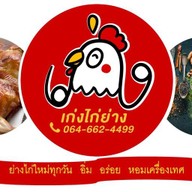 เก่งไก่ย่าง (สาขาแพรกษา2) :)