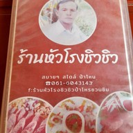เมนู ร้านหัวโรงชิวชิว