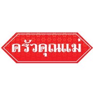 กินเจกัน ดอนเมือง