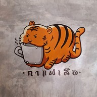เมนู กาแฟเสือ เมืองเพชรบุรี