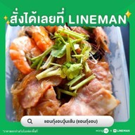 แอนกุ้งอบวุ้นเส้น /ยำ/ตามสั่ง แอนกุ้งอบ