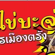 โกไข่บะจ่าง ตรัง