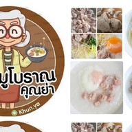 โจ๊กหมู  โบราณ คุณย่า