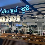 Kansei Sushi เซ็นทรัลอุดรธานี
