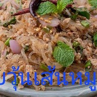 ร้านนุ่นชวนชิม อาหารตามสั่ง
