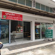 บุญเลิศ บะหมี่เกี๊ยว หมูย่างซีอิ๊ว บางกรวย-ไทรน้อย ใกล้วัดสวนแก้ว