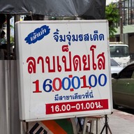 ร้านลาบยโสบางแคซอย12 เจ้าเก่าตลาดนัดคำหยาด