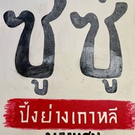 Susu Korean B.b.q. บางแสน