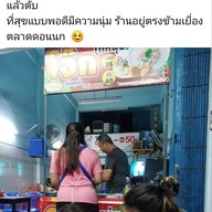 โจ้กโกหนุ่ย