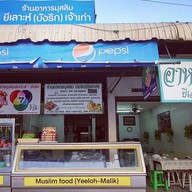 ร้านบังลิก (ยีเลาะห์ เจ้าเก่า) อาหารมุสลิม อยุธยา