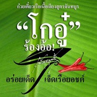 ปลายจวักเจ้าคุณอู๋ “โกอู๋ ร้องอ้อ” หมู่บ้านร้องอ้อ สันผีเสื้อ เชียงใหม่