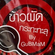 ข้าวผัดกระทะทะลุ วัดใหญ่