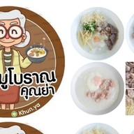 โจ๊กหมู  โบราณ คุณย่า