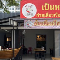 เป็นหนึ่งก๋วยเตี๋ยวเรือ-หมูตุ๋น