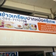 ข้าวเกรียบปากหม้อศรีเทพ