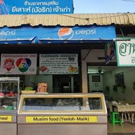 ร้านบังลิก (ยีเลาะห์ เจ้าเก่า) อาหารมุสลิม อยุธยา