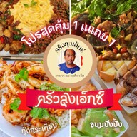 ครัวลุงเอ็กซ์ สาขา 2