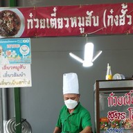 ก๋วยเตี๋ยวหมูสับสูตรโบราณ.  ก๋งฮั้ว 1