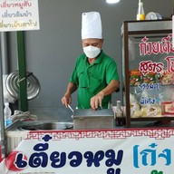 ก๋วยเตี๋ยวหมูสับสูตรโบราณ.  ก๋งฮั้ว 1