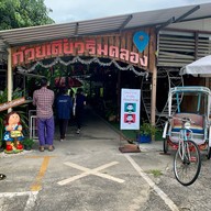 ก๋วยเตี๋ยวริมคลอง ณ อำแพง