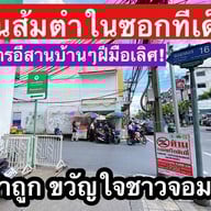 ส้มตำเจ๊ไพ ในซอยจอมทอง16