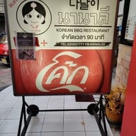 เมนู Nanalee Korean Bbq & Restaurant สี่แยกวังหิน