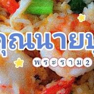 คุณนายปู พระราม2 (ตามสั่ง)