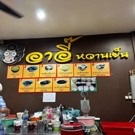 อาอี๊ หวานเย็น